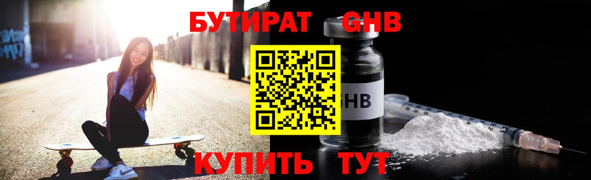 Бутират GHB  Вход с VPN  Жигулёвск 