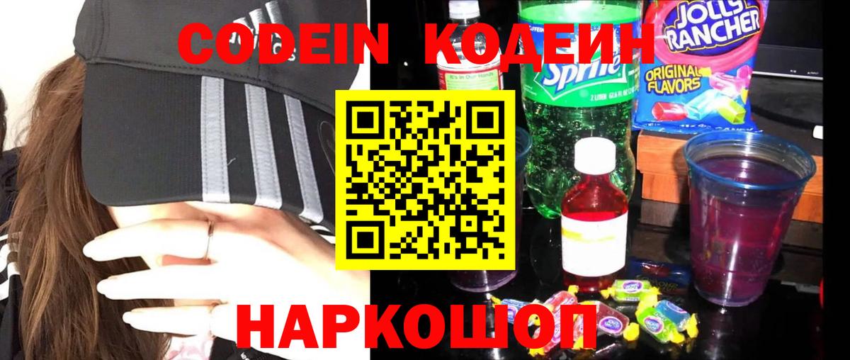 Кодеин Purple Drank  Кодеиновый сироп Lean напиток Lean (лин)  Вход с VPN  Жигулёвск 